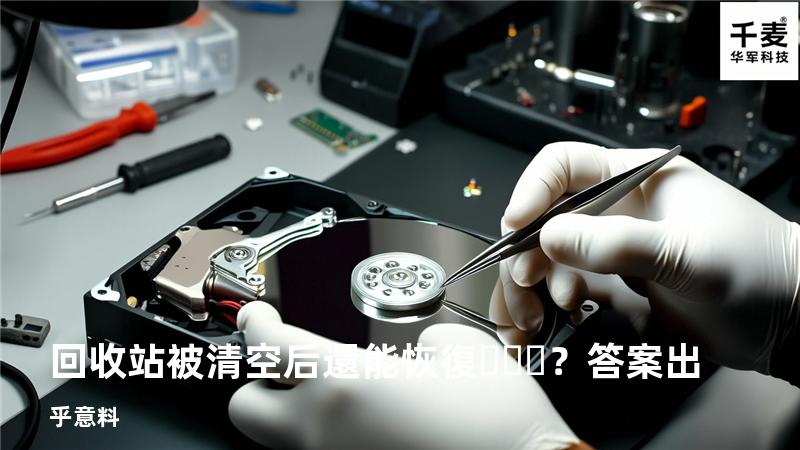 回收站被清空后還能恢復？答案出乎意料